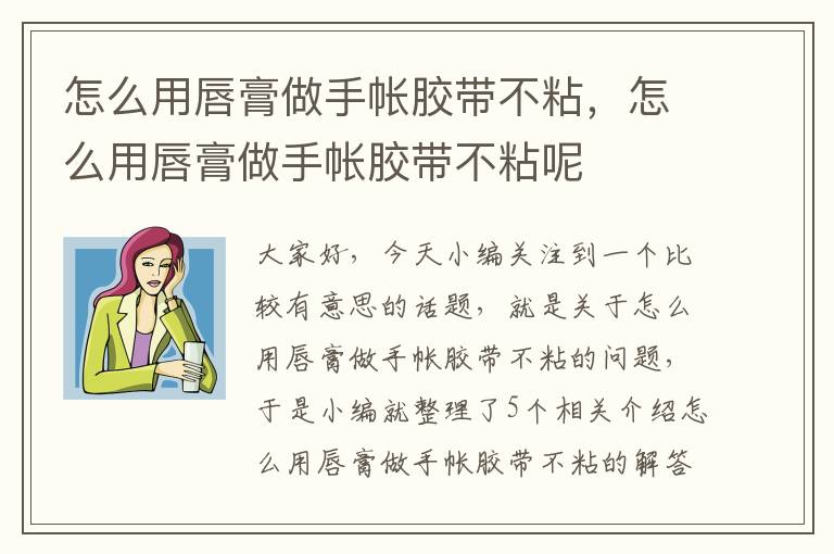 怎么用唇膏做手帐胶带不粘，怎么用唇膏做手帐胶带不粘呢