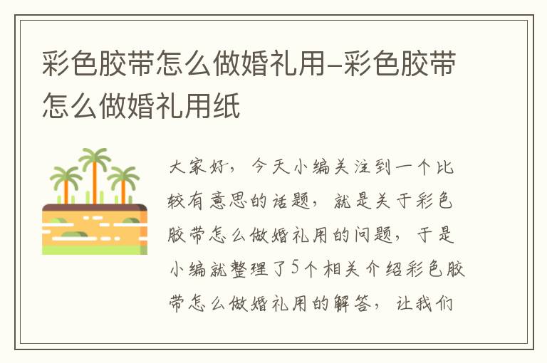 彩色胶带怎么做婚礼用-彩色胶带怎么做婚礼用纸