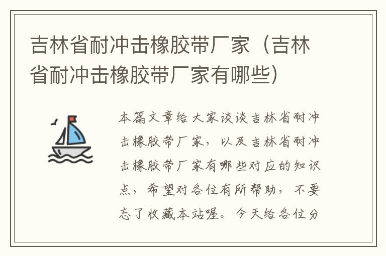 吉林省耐冲击橡胶带厂家（吉林省耐冲击橡胶带厂家有哪些）