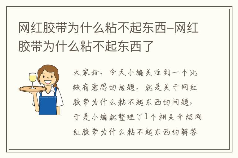 网红胶带为什么粘不起东西-网红胶带为什么粘不起东西了