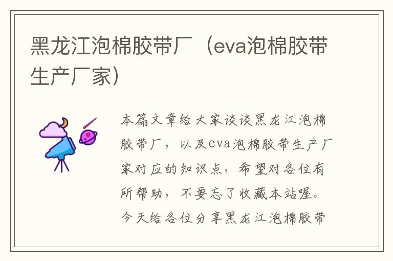 黑龙江泡棉胶带厂（eva泡棉胶带生产厂家）