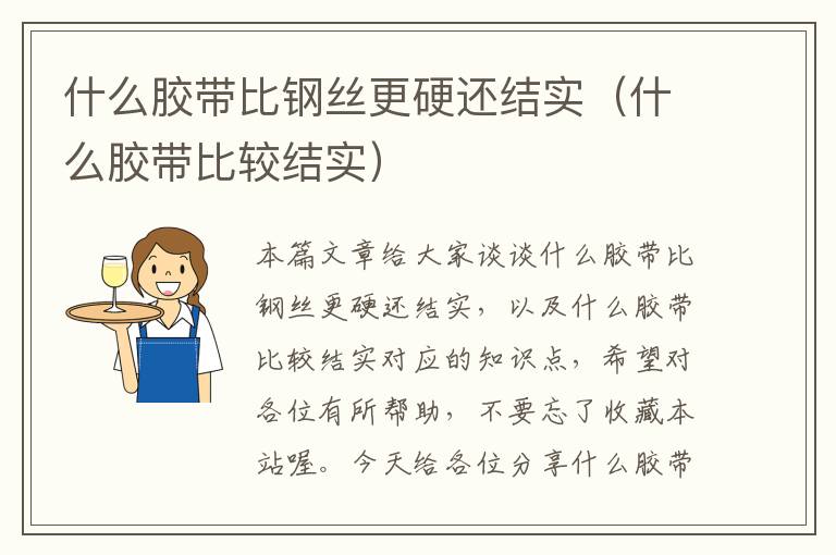 什么胶带比钢丝更硬还结实（什么胶带比较结实）