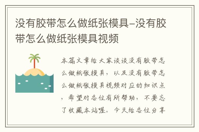 没有胶带怎么做纸张模具-没有胶带怎么做纸张模具视频