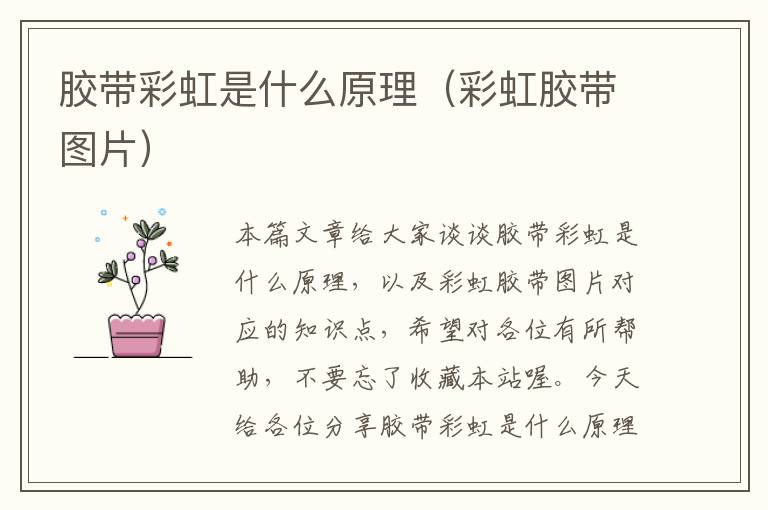 胶带彩虹是什么原理（彩虹胶带图片）