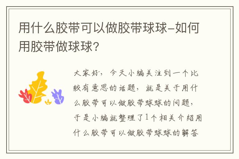 用什么胶带可以做胶带球球-如何用胶带做球球?