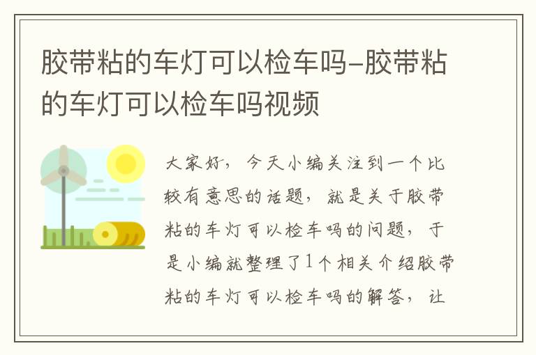 胶带粘的车灯可以检车吗-胶带粘的车灯可以检车吗视频