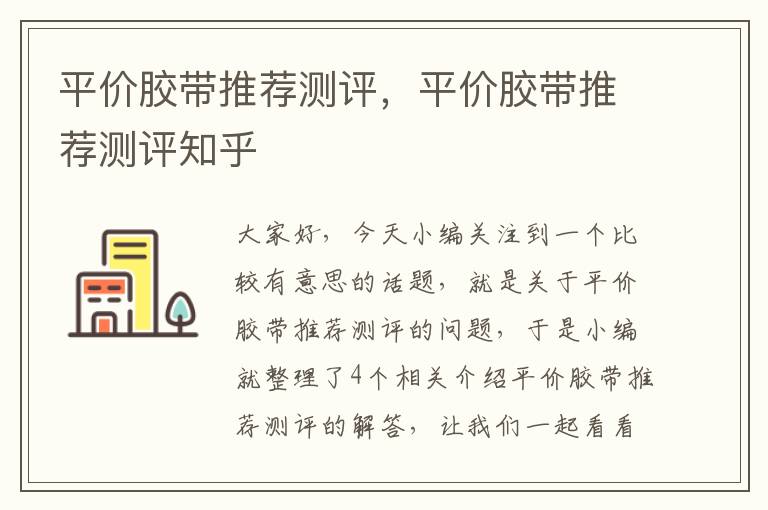 平价胶带推荐测评，平价胶带推荐测评知乎