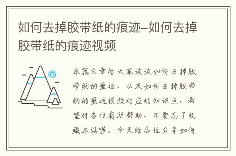 如何去掉胶带纸的痕迹-如何去掉胶带纸的痕迹视频