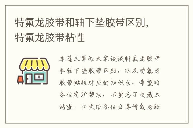 特氟龙胶带和轴下垫胶带区别，特氟龙胶带粘性