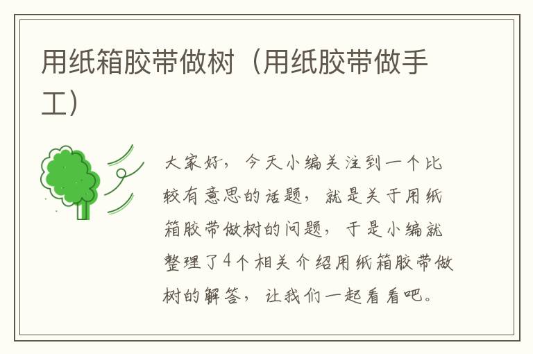 用纸箱胶带做树（用纸胶带做手工）