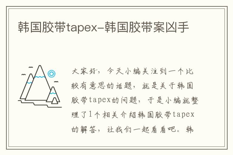 韩国胶带tapex-韩国胶带案凶手