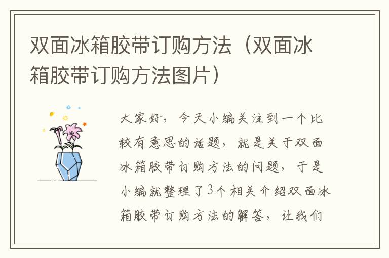 双面冰箱胶带订购方法（双面冰箱胶带订购方法图片）