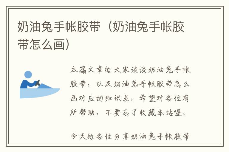 奶油兔手帐胶带（奶油兔手帐胶带怎么画）