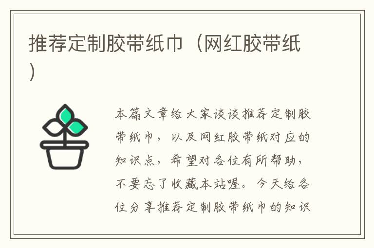 推荐定制胶带纸巾（网红胶带纸）