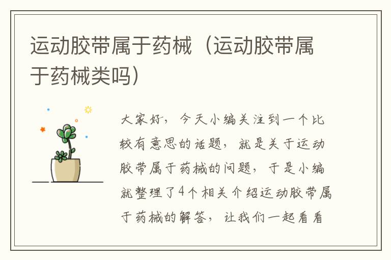 运动胶带属于药械（运动胶带属于药械类吗）