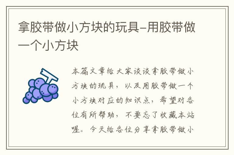 拿胶带做小方块的玩具-用胶带做一个小方块