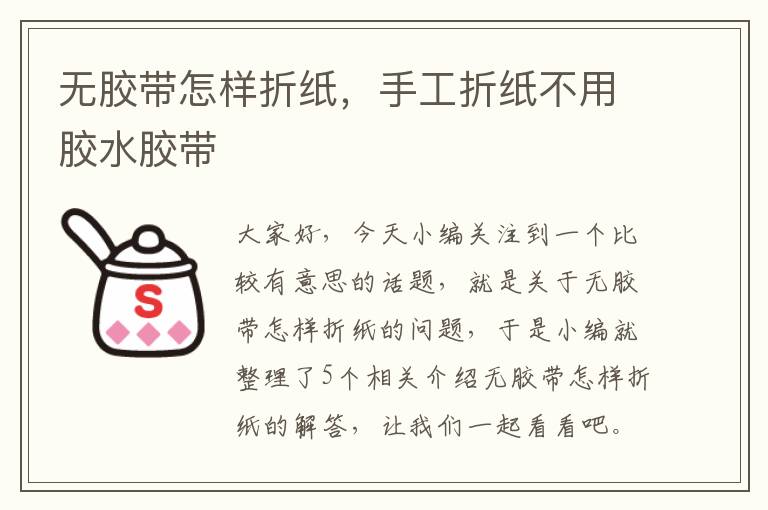 无胶带怎样折纸，手工折纸不用胶水胶带