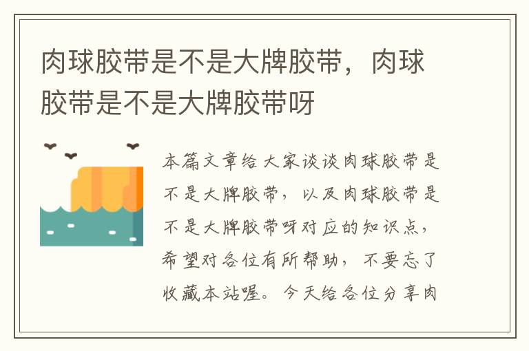 肉球胶带是不是大牌胶带，肉球胶带是不是大牌胶带呀