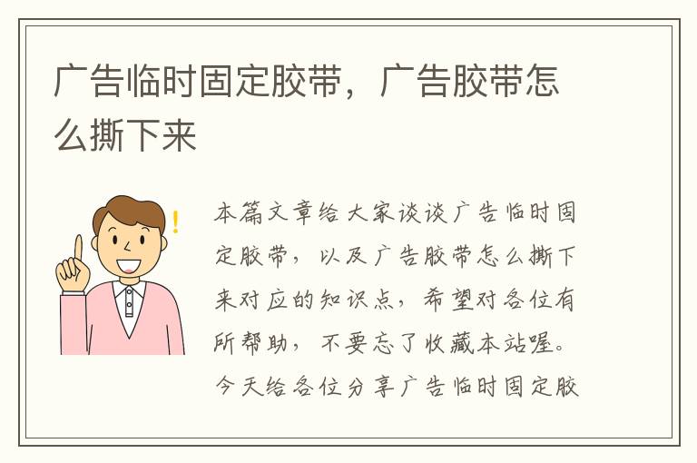 广告临时固定胶带，广告胶带怎么撕下来