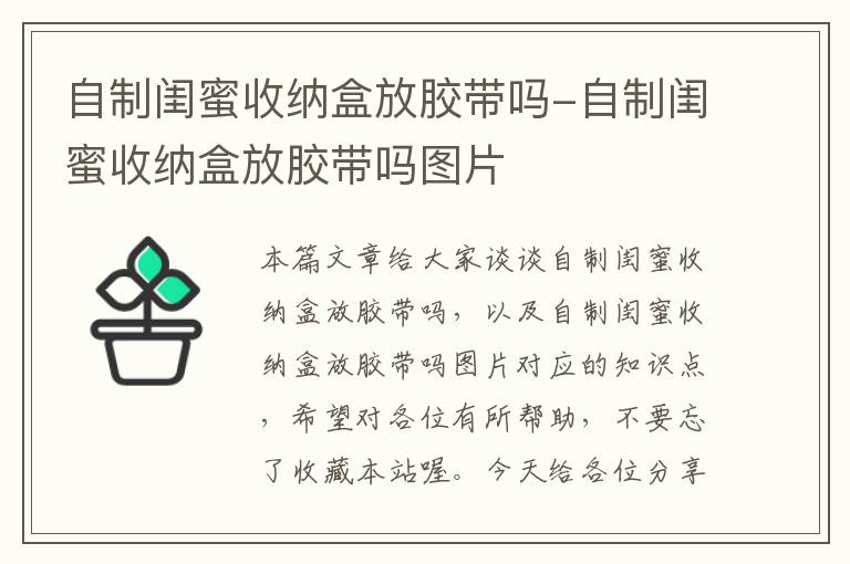 自制闺蜜收纳盒放胶带吗-自制闺蜜收纳盒放胶带吗图片