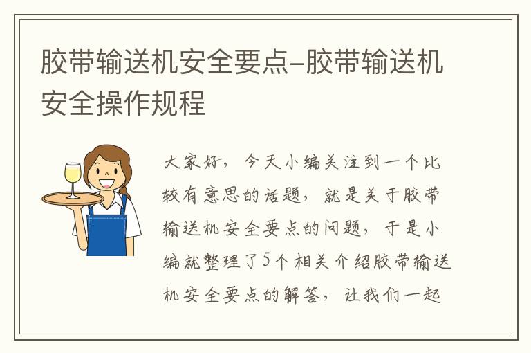 胶带输送机安全要点-胶带输送机安全操作规程