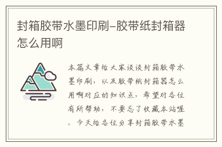 封箱胶带水墨印刷-胶带纸封箱器怎么用啊