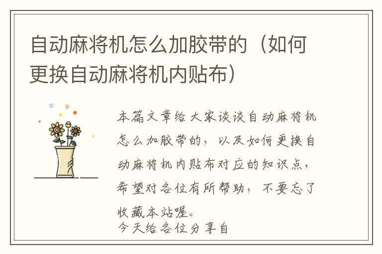 自动麻将机怎么加胶带的（如何更换自动麻将机内贴布）