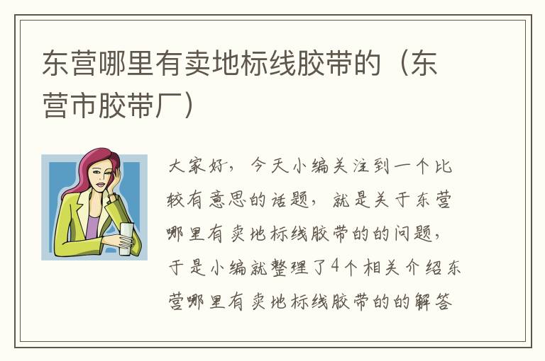 东营哪里有卖地标线胶带的（东营市胶带厂）