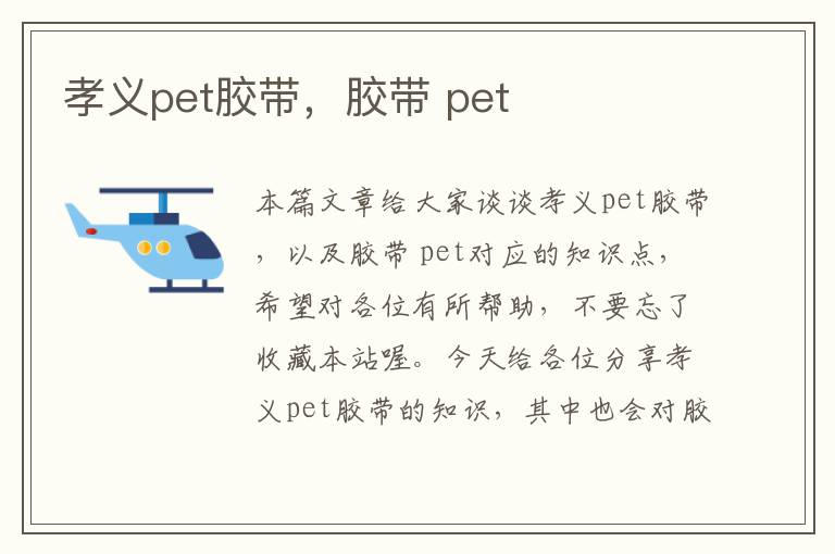 孝义pet胶带，胶带 pet