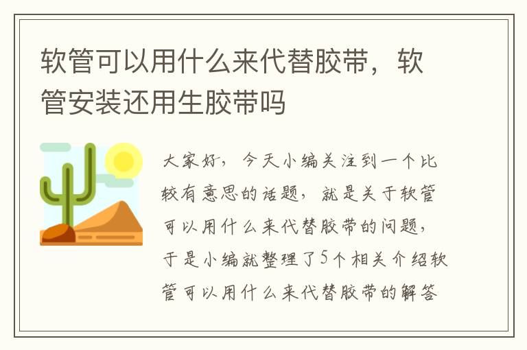 软管可以用什么来代替胶带，软管安装还用生胶带吗