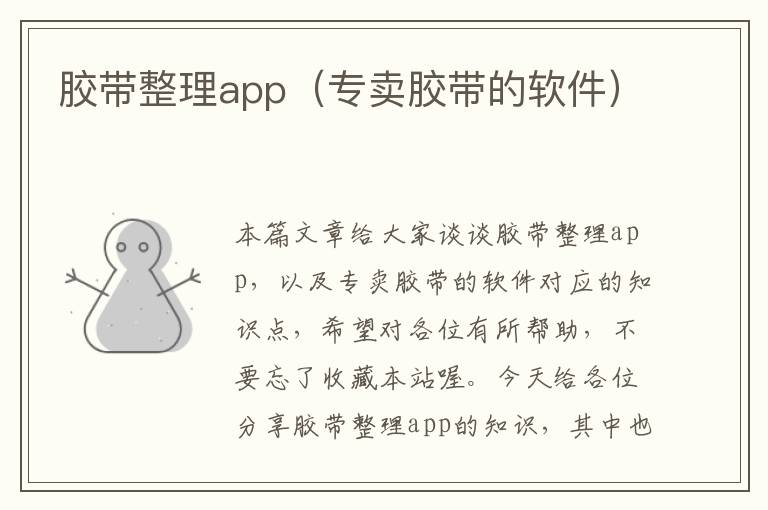 胶带整理app（专卖胶带的软件）