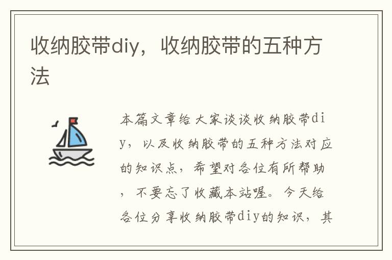 收纳胶带diy，收纳胶带的五种方法