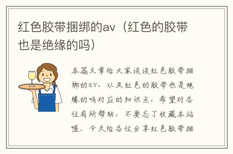 红色胶带捆绑的av（红色的胶带也是绝缘的吗）