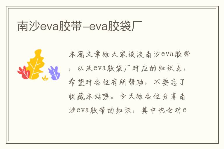 南沙eva胶带-eva胶袋厂