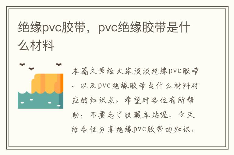 绝缘pvc胶带，pvc绝缘胶带是什么材料