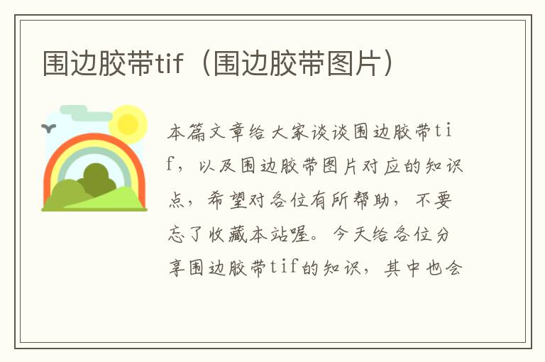 围边胶带tif（围边胶带图片）