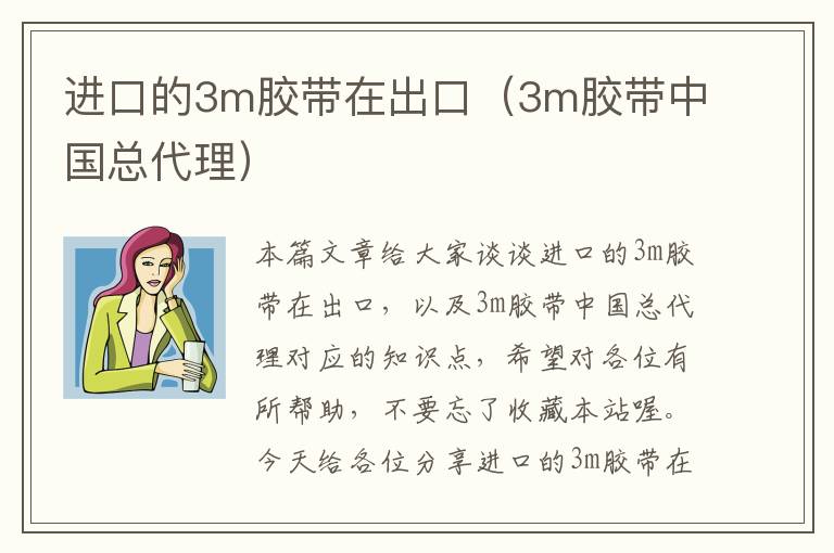 进口的3m胶带在出口（3m胶带中国总代理）