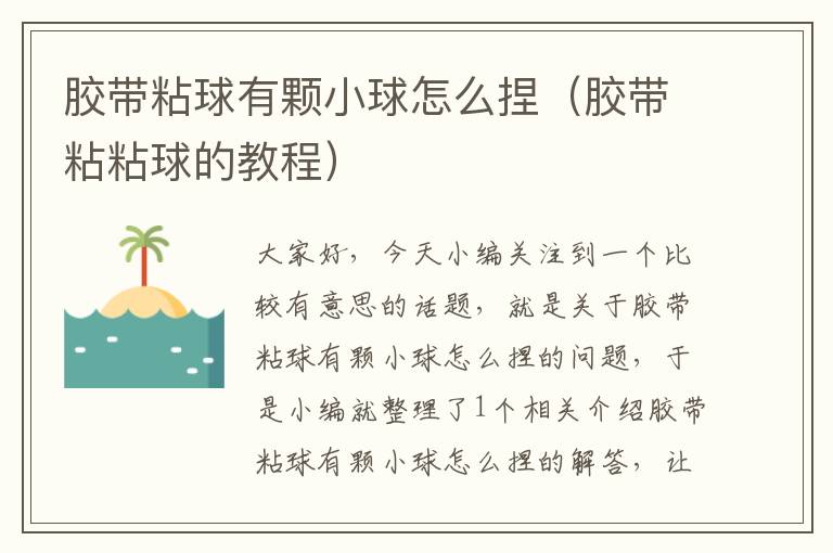 胶带粘球有颗小球怎么捏（胶带粘粘球的教程）