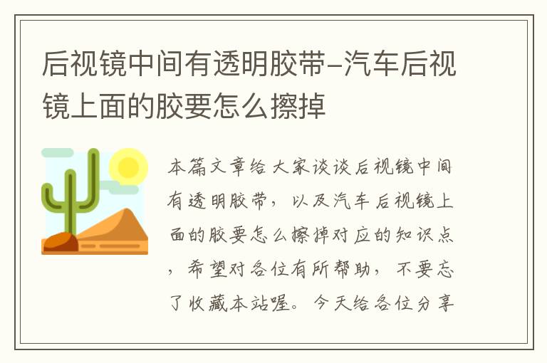 后视镜中间有透明胶带-汽车后视镜上面的胶要怎么擦掉