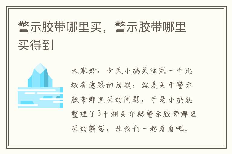 警示胶带哪里买，警示胶带哪里买得到