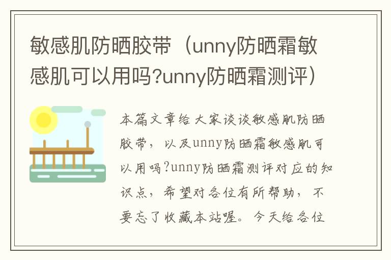 敏感肌防晒胶带（unny防晒霜敏感肌可以用吗?unny防晒霜测评）