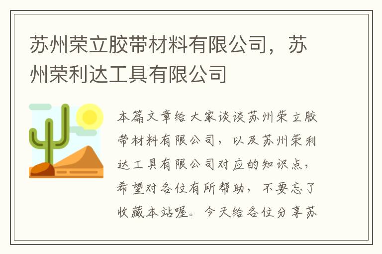 苏州荣立胶带材料有限公司，苏州荣利达工具有限公司