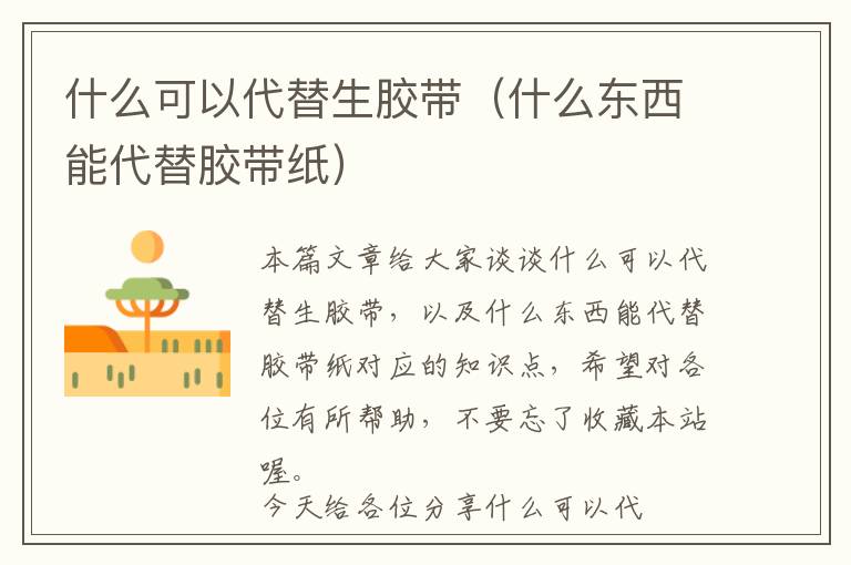 什么可以代替生胶带（什么东西能代替胶带纸）