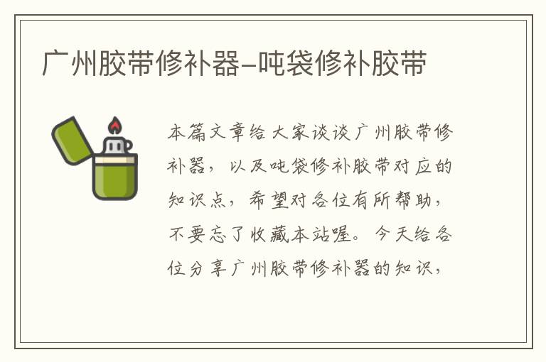 广州胶带修补器-吨袋修补胶带