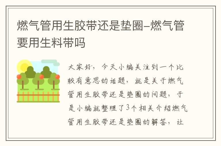 燃气管用生胶带还是垫圈-燃气管要用生料带吗