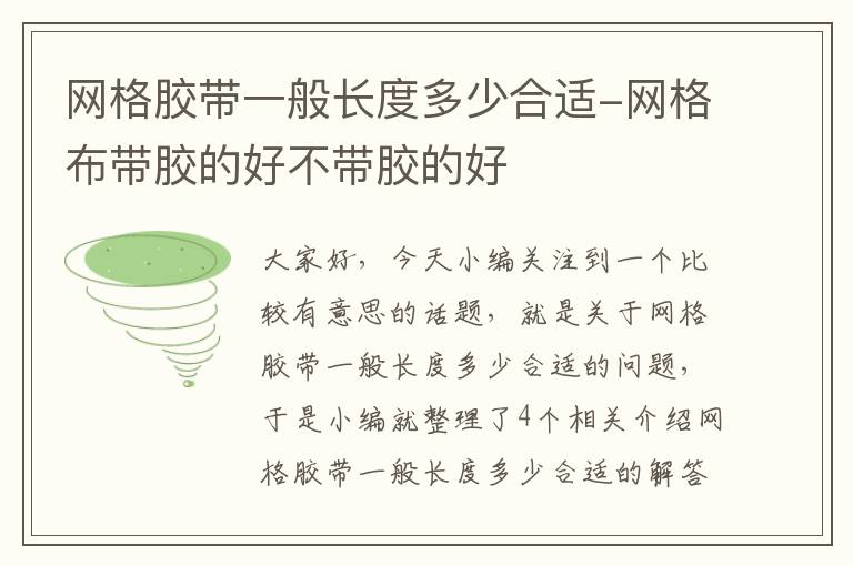 网格胶带一般长度多少合适-网格布带胶的好不带胶的好