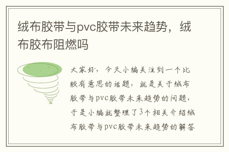 绒布胶带与pvc胶带未来趋势，绒布胶布阻燃吗