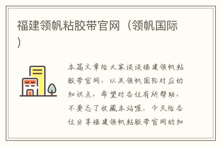 福建领帆粘胶带官网（领帆国际）