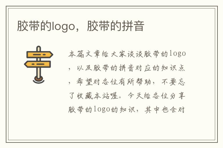 胶带的logo，胶带的拼音