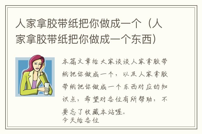 人家拿胶带纸把你做成一个（人家拿胶带纸把你做成一个东西）